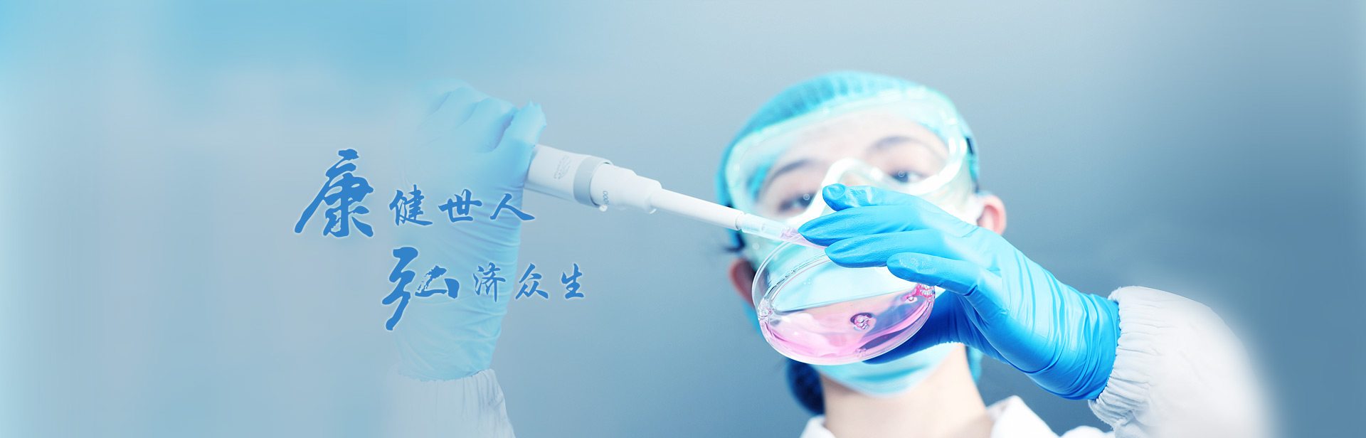 康健众人，，，，，弘济众生