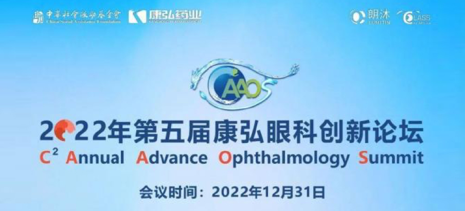 2022年12月31日，，，，，， 2022年第五届海洋之神眼科立异论坛（CAAOS）以线上连系线下的形式举行，，，，，，聚焦眼底疾病诊疗心得和立异希望。。。。