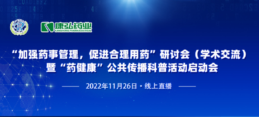 2022年11月26日，，，，，，由海洋之神药业、北京融和医学生长基金会配合提倡“增强药事治理，，，，，，增进合理用药暨‘药康健’公共撒播科普活动”。。。。