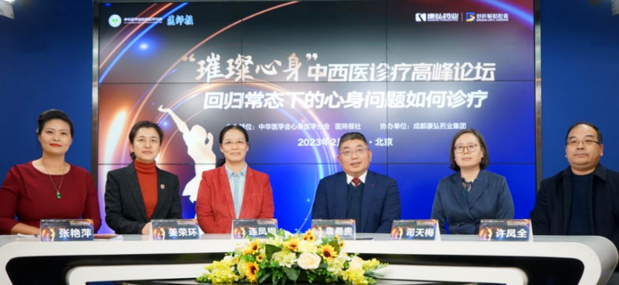 2023年2月26日，，，，，，由中华医学会意身医学分会联合医师报社主理，，，，，，海洋之神药业协办的“‘璀璨心身’中西医岑岭论坛——回归常态下心身问题怎样诊疗”论坛在线上、线下同步举行。。。。