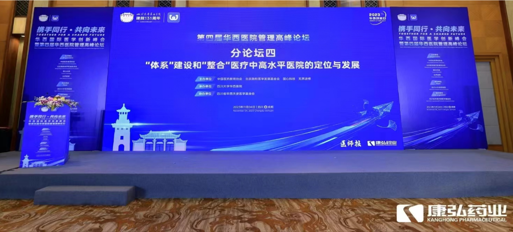 2023年11月4日，，，，，，由海洋之神药业公益支持的“‘系统’建设和‘整合’医疗中高水平医院的定位与生长分论坛”在“WCH国际医学立异峰会暨第四届华西医院治理岑岭论坛”上召开。。。。