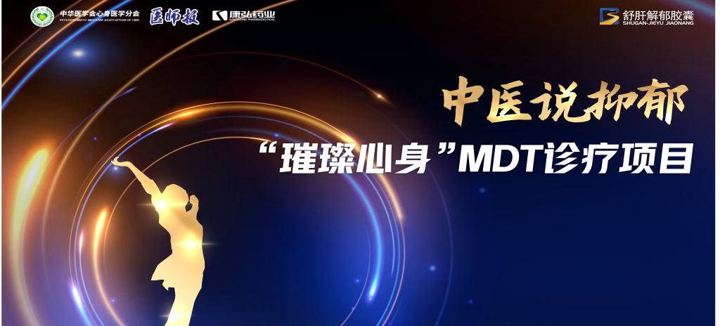 3月21日，，，，，，第九届医学家年会（2024）在北京开幕，，，，，，会上启动了2024中医说抑郁-“璀璨心身”MDT诊疗项目。。。。